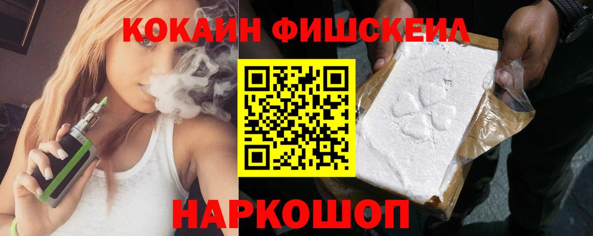 COCAIN FishScale Наро-Фоминск